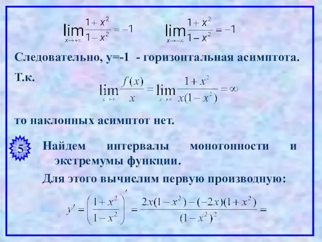 Следовательно, y=-1 - горизонтальная асимптота. Т.к. то наклонных асимптот нет. 5