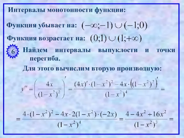 Интервалы монотонности функции: Функция убывает на: Функция возрастает на: 6 Найдем