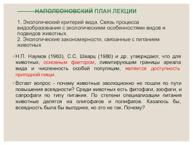 НАПОЛЕОНОВСКИЙ ПЛАН ЛЕКЦИИ 1. Экологический критерий вида. Связь процесса видообразования с