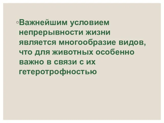 Важнейшим условием непрерывности жизни является многообразие видов, что для животных особенно