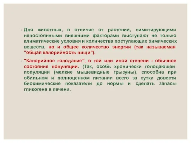 Для животных, в отличие от растений, лимитирующими непостоянными внешними факторами выступают