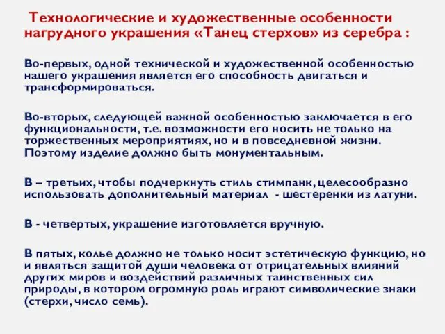 Технологические и художественные особенности нагрудного украшения «Танец стерхов» из серебра :