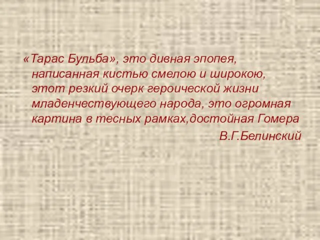 «Тарас Бульба», это дивная эпопея, написанная кистью смелою и широкою, этот