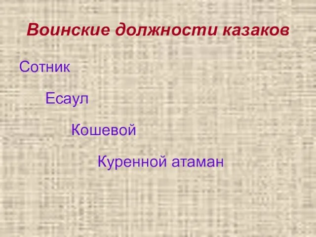 Воинские должности казаков Сотник Есаул Кошевой Куренной атаман