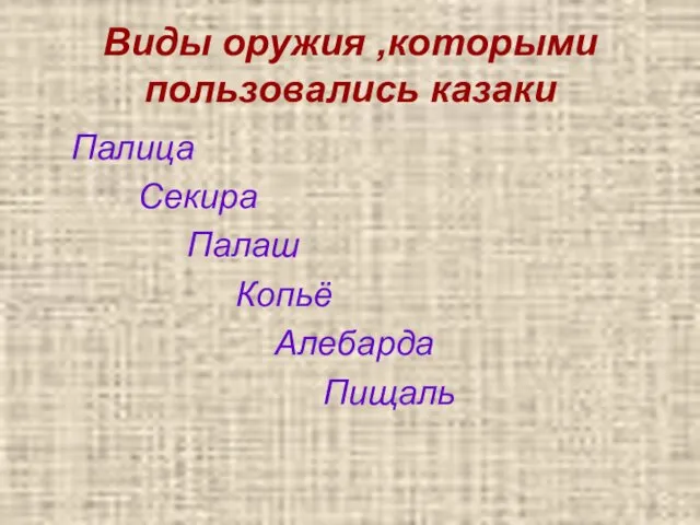 Виды оружия ,которыми пользовались казаки Палица Секира Палаш Копьё Алебарда Пищаль