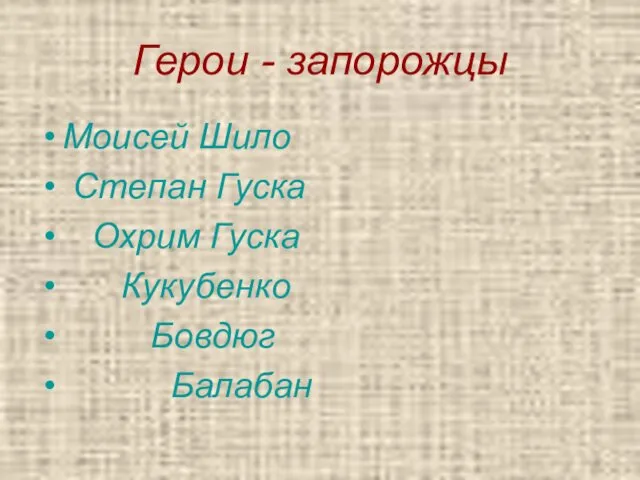 Герои - запорожцы Моисей Шило Степан Гуска Охрим Гуска Кукубенко Бовдюг Балабан