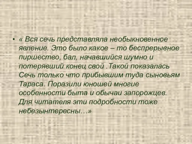 « Вся сечь представляла необыкновенное явление. Это было какое – то