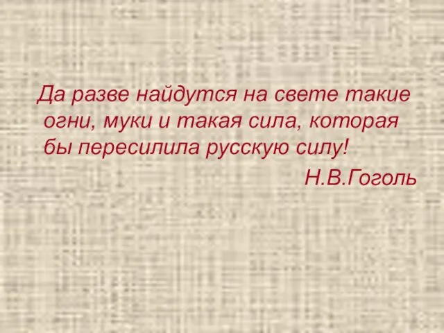 Да разве найдутся на свете такие огни, муки и такая сила,