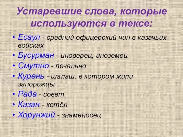 Устаревшие слова, которые используются в тексе: Есаул - средний офицерский чин