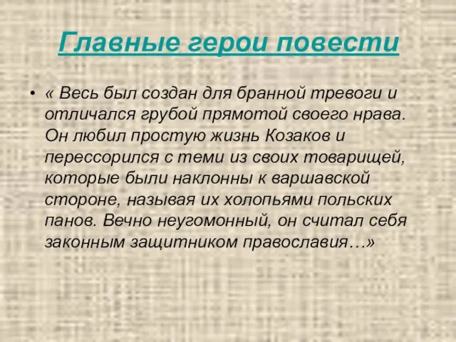 Главные герои повести « Весь был создан для бранной тревоги и