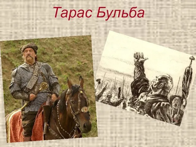 Тарас Бульба