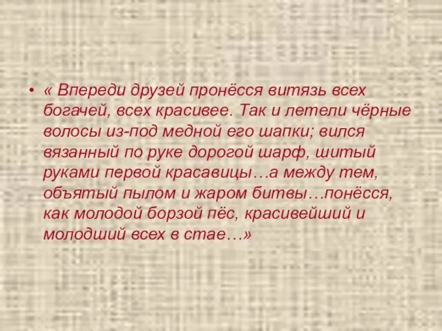 « Впереди друзей пронёсся витязь всех богачей, всех красивее. Так и