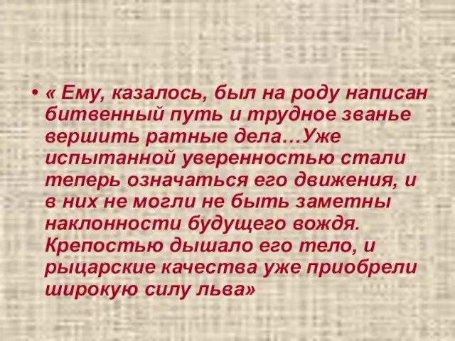 « Ему, казалось, был на роду написан битвенный путь и трудное