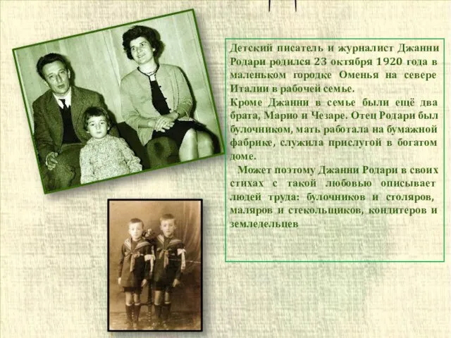 Детский писатель и журналист Джанни Родари родился 23 октября 1920 года