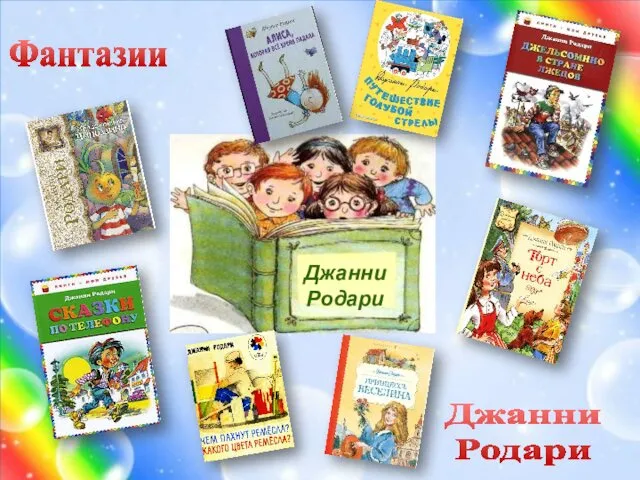 Джанни Родари Фантазии Джанни Родари