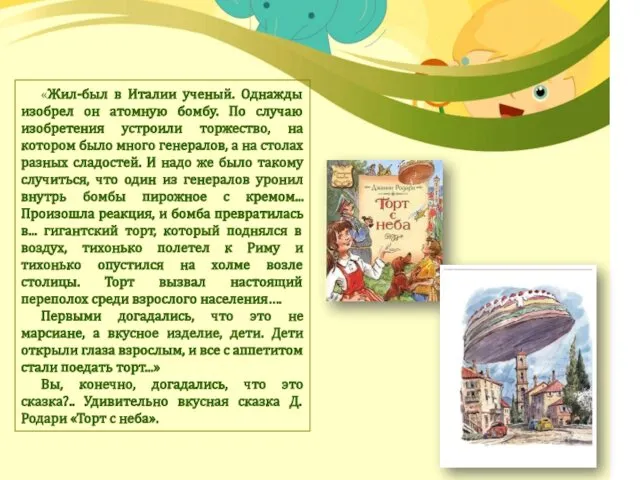 «Жил-был в Италии ученый. Однажды изобрел он атомную бомбу. По случаю