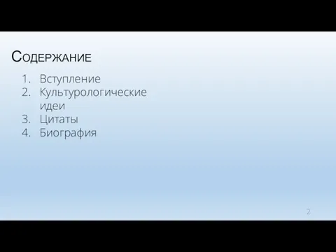 Содержание Вступление Культурологические идеи Цитаты Биография