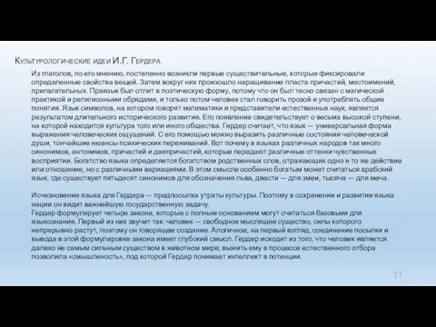 Культурологические идеи И.Г. Гердера Из глаголов, по его мнению, постепенно возникли