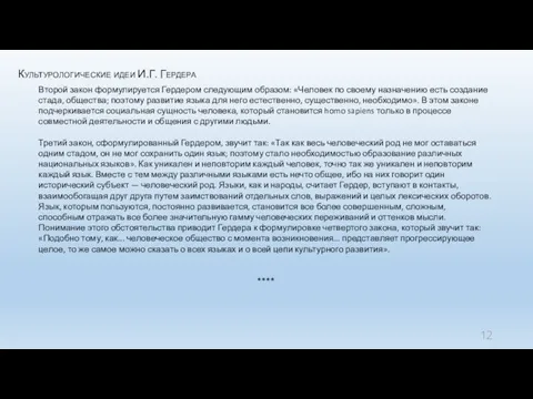 Культурологические идеи И.Г. Гердера Второй закон формулируется Гердером следующим образом: «Человек