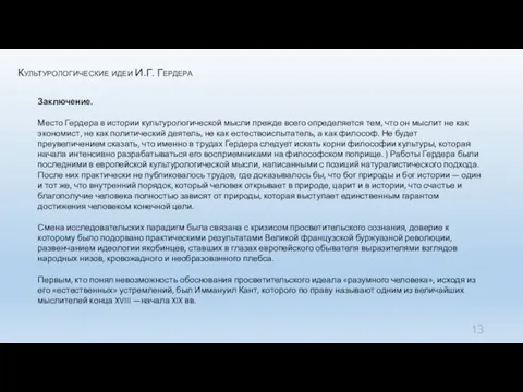 Культурологические идеи И.Г. Гердера Заключение. Место Гердера в истории культурологической мысли