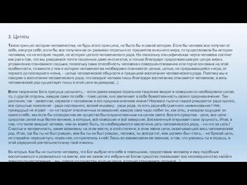 3. Цитаты Таков принцип истории человечества; не будь этого принципа, не