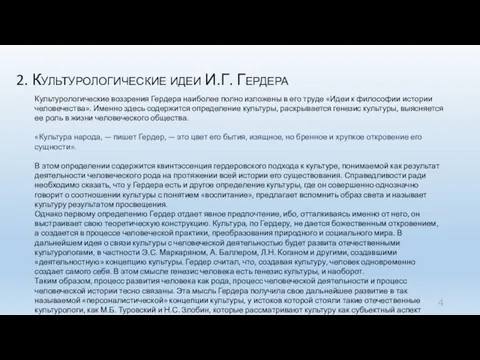 2. Культурологические идеи И.Г. Гердера Культурологические воззрения Гердера наиболее полно изложены