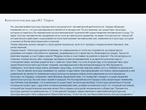 Культурологические идеи И.Г. Гердера Но, рассматривая культуру прежде всего как результат