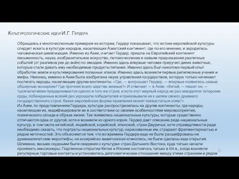 Культурологические идеи И.Г. Гердера Обращаясь к многочисленным примерам из истории, Гердер