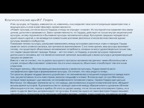 Культурологические идеи И.Г. Гердера Итак, культура, по Гердеру, изменяется, но, изменяясь,