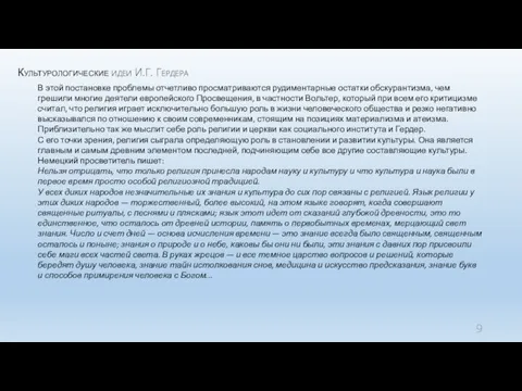 Культурологические идеи И.Г. Гердера В этой постановке проблемы отчетливо просматриваются рудиментарные