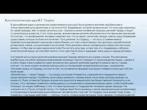 Культурологические идеи И.Г. Гердера В дальнейшем идея о религии как первоэлементе