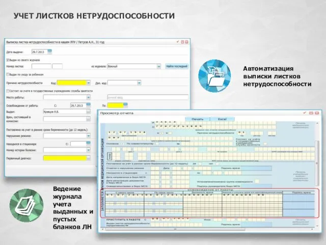 Ведение журнала учета выданных и пустых бланков ЛН Автоматизация выписки листков нетрудоспособности УЧЕТ ЛИСТКОВ НЕТРУДОСПОСОБНОСТИ