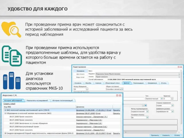УДОБСТВО ДЛЯ КАЖДОГО При проведении приема врач может ознакомиться с историей