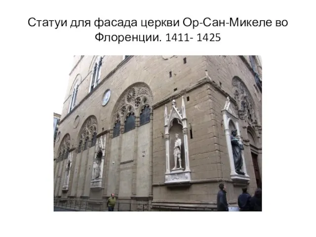 Статуи для фасада церкви Ор-Сан-Микеле во Флоренции. 1411- 1425