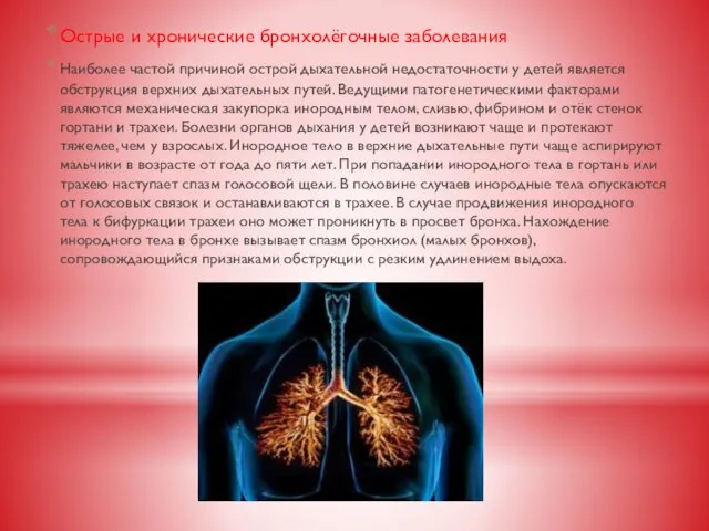 Острые и хронические бронхолёгочные заболевания Наиболее частой причиной острой дыхательной недостаточности