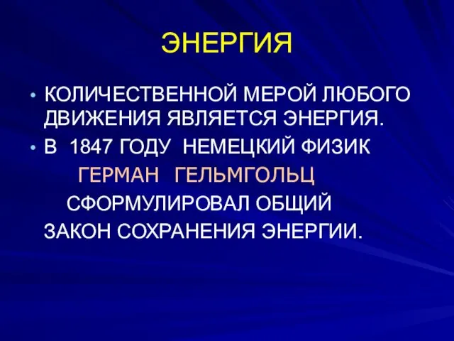 ЭНЕРГИЯ КОЛИЧЕСТВЕННОЙ МЕРОЙ ЛЮБОГО ДВИЖЕНИЯ ЯВЛЯЕТСЯ ЭНЕРГИЯ. В 1847 ГОДУ НЕМЕЦКИЙ