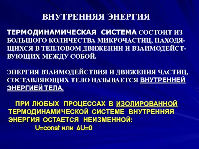 ВНУТРЕННЯЯ ЭНЕРГИЯ ТЕРМОДИНАМИЧЕСКАЯ СИСТЕМА СОСТОИТ ИЗ БОЛЬШОГО КОЛИЧЕСТВА МИКРОЧАСТИЦ, НАХОДЯ-ЩИХСЯ В