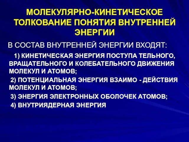 МОЛЕКУЛЯРНО-КИНЕТИЧЕСКОЕ ТОЛКОВАНИЕ ПОНЯТИЯ ВНУТРЕННЕЙ ЭНЕРГИИ В СОСТАВ ВНУТРЕННЕЙ ЭНЕРГИИ ВХОДЯТ: 1)