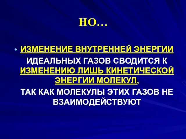 НО… ИЗМЕНЕНИЕ ВНУТРЕННЕЙ ЭНЕРГИИ ИДЕАЛЬНЫХ ГАЗОВ СВОДИТСЯ К ИЗМЕНЕНИЮ ЛИШЬ КИНЕТИЧЕСКОЙ