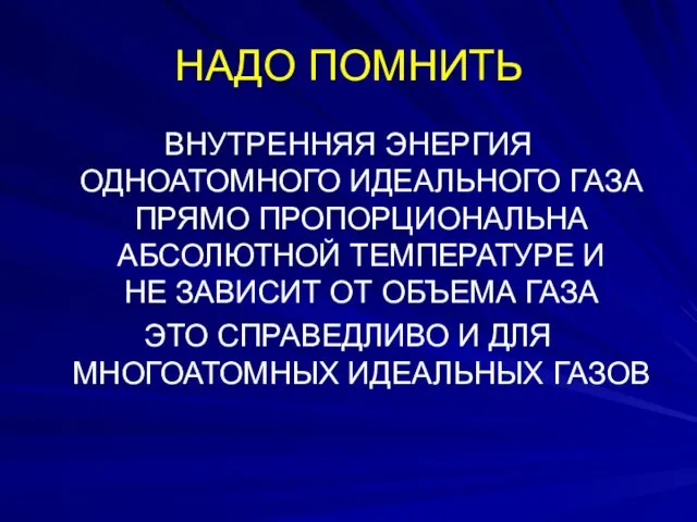 НАДО ПОМНИТЬ ВНУТРЕННЯЯ ЭНЕРГИЯ ОДНОАТОМНОГО ИДЕАЛЬНОГО ГАЗА ПРЯМО ПРОПОРЦИОНАЛЬНА АБСОЛЮТНОЙ ТЕМПЕРАТУРЕ