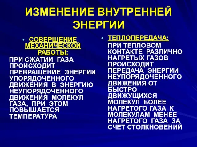 ИЗМЕНЕНИЕ ВНУТРЕННЕЙ ЭНЕРГИИ СОВЕРШЕНИЕ МЕХАНИЧЕСКОЙ РАБОТЫ: ПРИ СЖАТИИ ГАЗА ПРОИСХОДИТ ПРЕВРАЩЕНИЕ