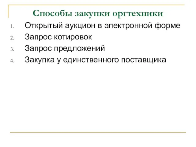 Способы закупки оргтехники Открытый аукцион в электронной форме Запрос котировок Запрос предложений Закупка у единственного поставщика