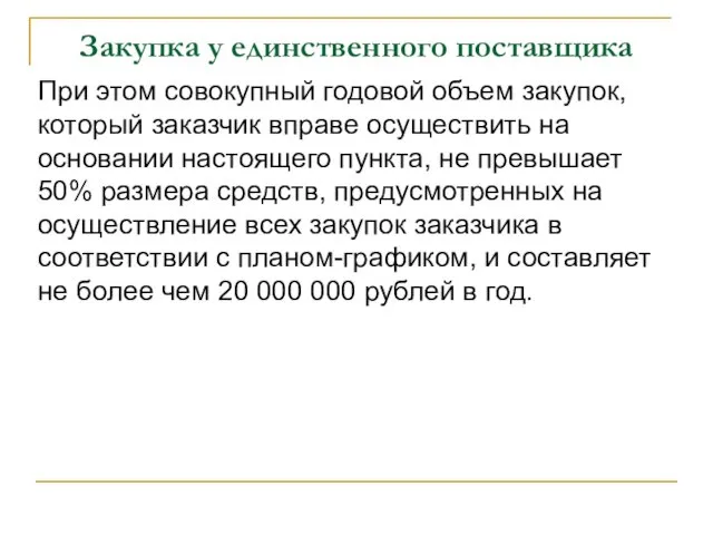 Закупка у единственного поставщика При этом совокупный годовой объем закупок, который