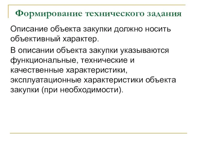 Формирование технического задания Описание объекта закупки должно носить объективный характер. В