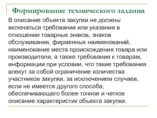 Формирование технического задания В описание объекта закупки не должны включаться требования