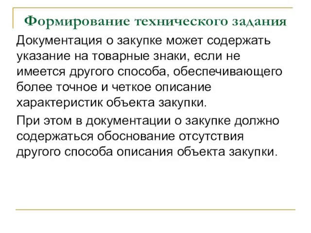 Формирование технического задания Документация о закупке может содержать указание на товарные