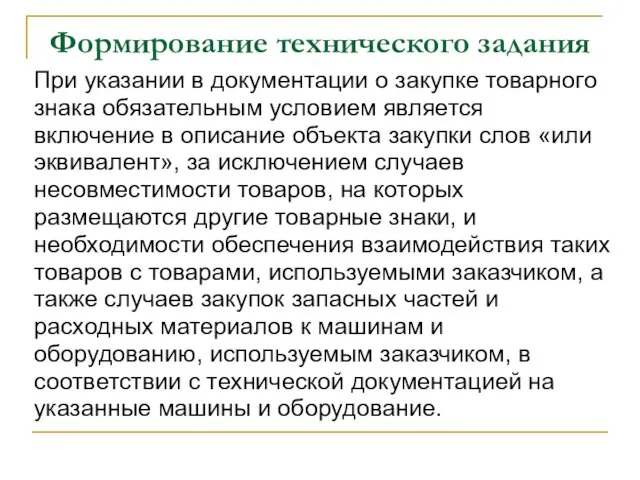 Формирование технического задания При указании в документации о закупке товарного знака