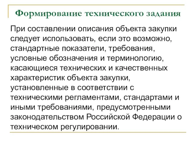 Формирование технического задания При составлении описания объекта закупки следует использовать, если