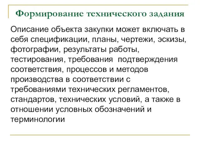 Формирование технического задания Описание объекта закупки может включать в себя спецификации,