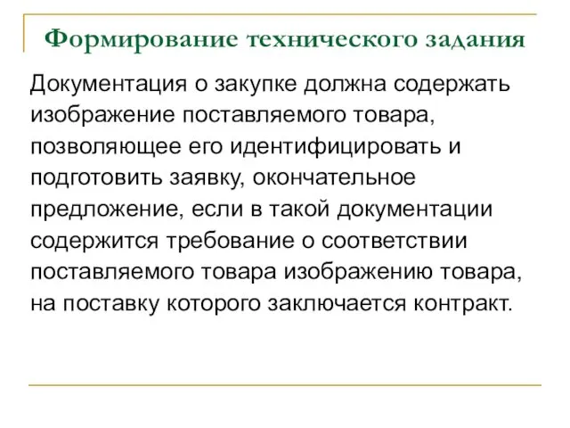 Формирование технического задания Документация о закупке должна содержать изображение поставляемого товара,